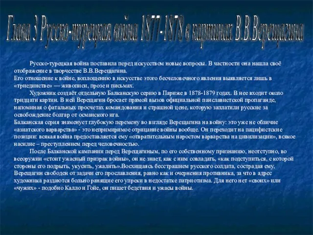 Глава 3 Русско-турецкая война 1877-1878 в картинах В.В.Верещагина Русско-турецкая война поставила перед