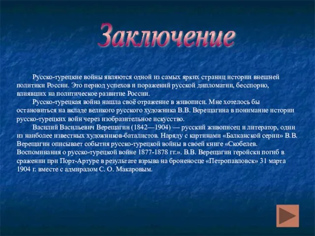 Заключение Русско-турецкие войны являются одной из самых ярких страниц истории внешней политики