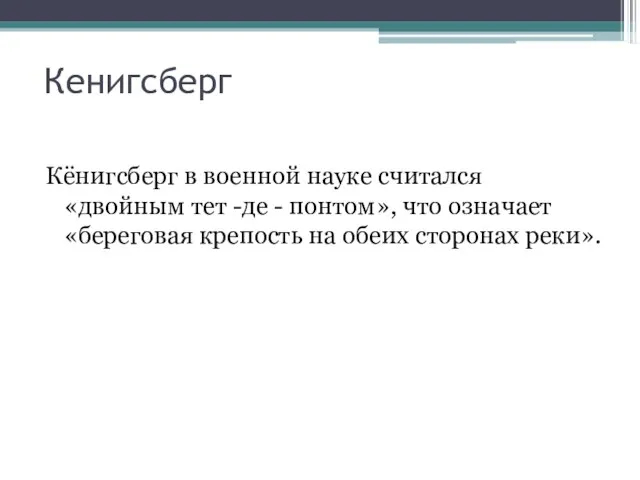 Кенигсберг Кёнигсберг в военной науке считался «двойным тет -де - понтом», что