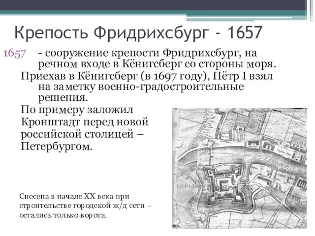 Крепость Фридрихсбург - 1657 - сооружение крепости Фридрихсбург, на речном входе в