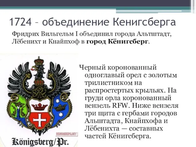 1724 – объединение Кенигсберга Черный коронованный одноглавый орел с золотым трилистником на