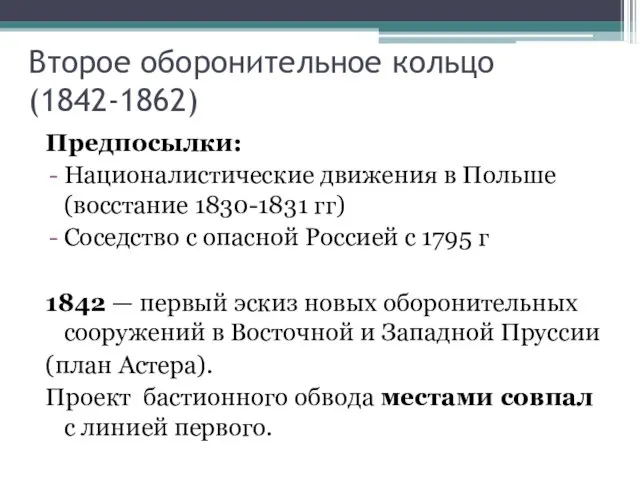 Второе оборонительное кольцо (1842-1862) Предпосылки: Националистические движения в Польше (восстание 1830-1831 гг)