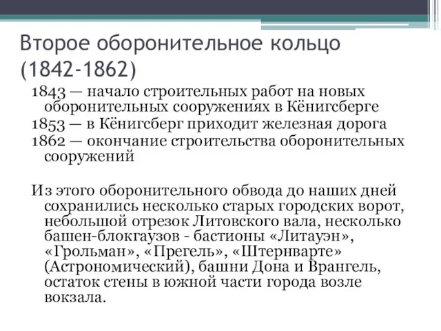 Второе оборонительное кольцо (1842-1862) 1843 — начало строительных работ на новых оборонительных