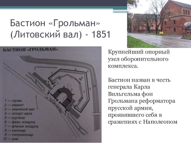 Бастион «Грольман» (Литовский вал) - 1851 Крупнейший опорный узел оборонительного комплекса. Бастион