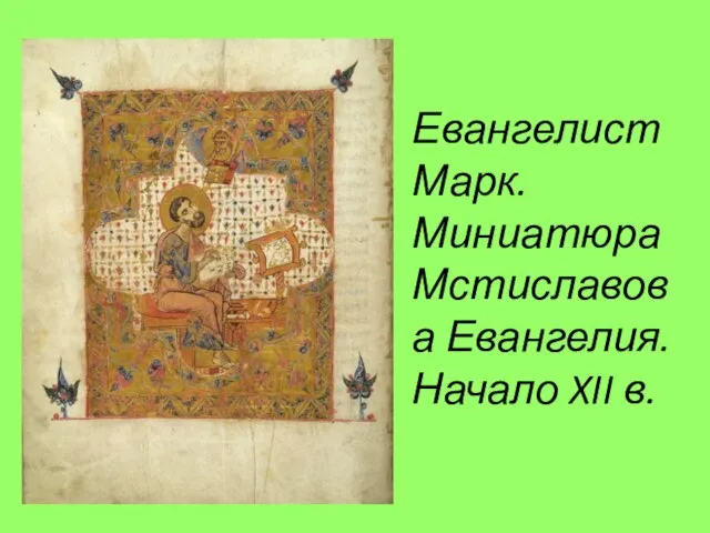 Евангелист Марк. Миниатюра Мстиславова Евангелия. Начало XII в.