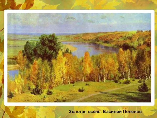 Золотая осень. Василий Поленов