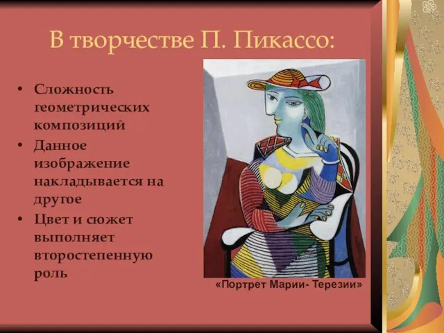 В творчестве П. Пикассо: Сложность геометрических композиций Данное изображение накладывается на другое