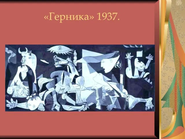 «Герника» 1937.