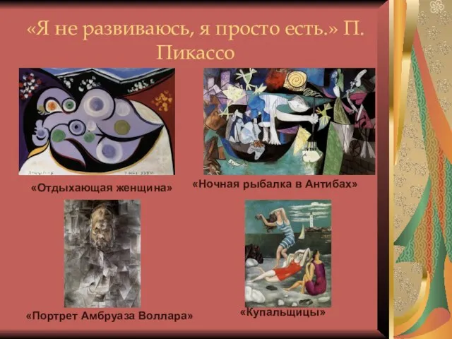 «Я не развиваюсь, я просто есть.» П. Пикассо «Отдыхающая женщина» «Ночная рыбалка