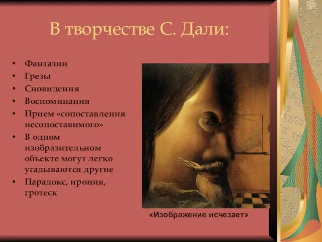 В творчестве С. Дали: Фантазии Грезы Сновидения Воспоминания Прием «сопоставления несопоставимого» В