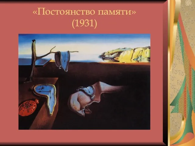 «Постоянство памяти» (1931)