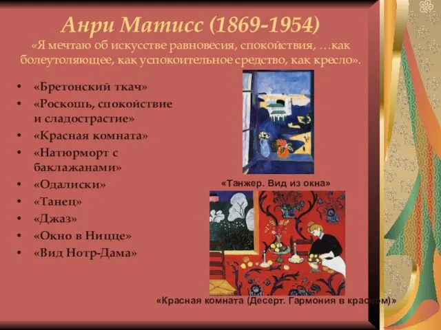 Анри Матисс (1869-1954) «Я мечтаю об искусстве равновесия, спокойствия, …как болеутоляющее, как