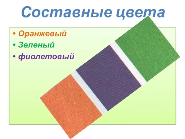Составные цвета Оранжевый Зеленый фиолетовый