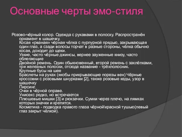 Основные черты эмо-стиля Розово-чёрный колор. Одежда с рукавами в полоску. Распространён орнамент