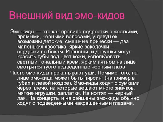 Внешний вид эмо-кидов Эмо-киды — это как правило подростки с жесткими, прямыми,