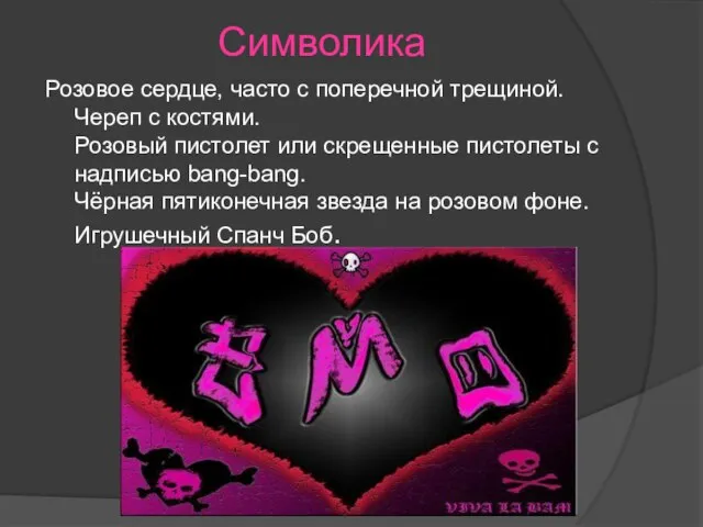 Символика Розовое сердце, часто с поперечной трещиной. Череп с костями. Розовый пистолет