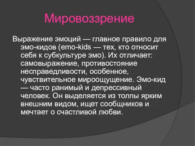 Мировоззрение Выражение эмоций — главное правило для эмо-кидов (emo-kids — тех, кто