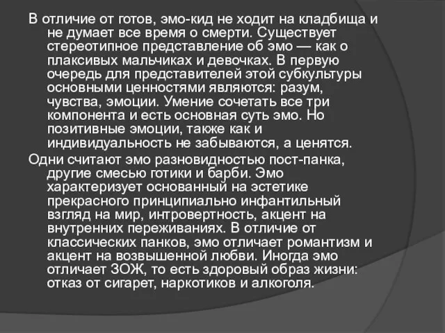 В отличие от готов, эмо-кид не ходит на кладбища и не думает