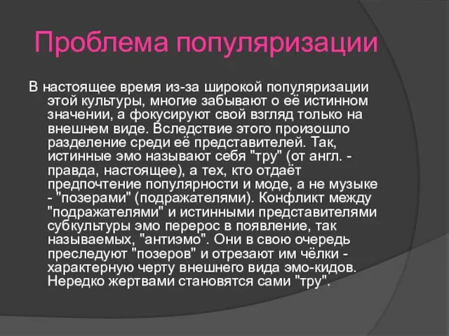 Проблема популяризации В настоящее время из-за широкой популяризации этой культуры, многие забывают