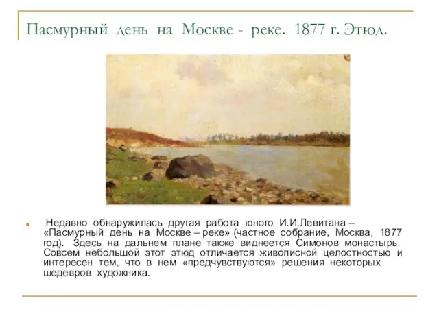 Пасмурный день на Москве - реке. 1877 г. Этюд. Недавно обнаружилась другая