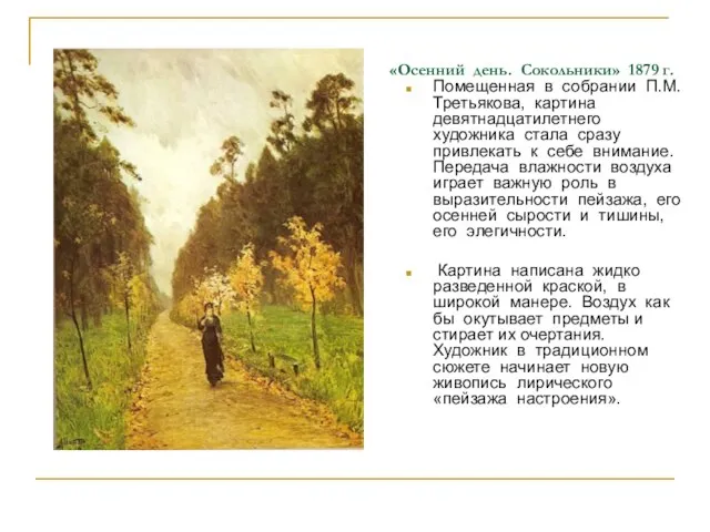 «Осенний день. Сокольники» 1879 г. Помещенная в собрании П.М.Третьякова, картина девятнадцатилетнего художника