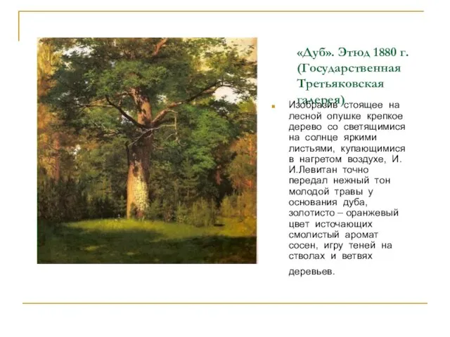 «Дуб». Этюд 1880 г. (Государственная Третьяковская галерея) Изобразив стоящее на лесной опушке