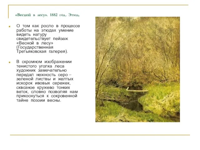 «Весной в лесу». 1882 год. Этюд. О том как росло в процессе