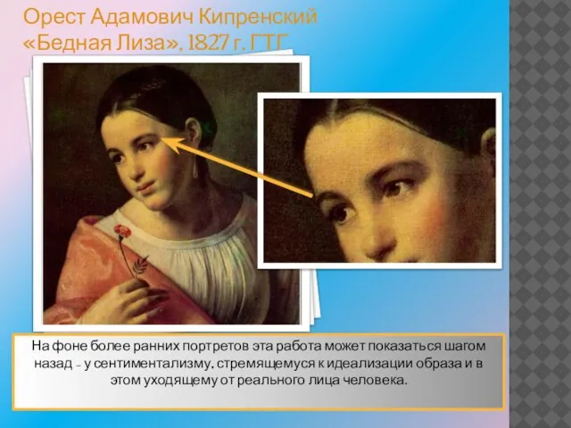 Орест Адамович Кипренский «Бедная Лиза», 1827 г. ГТГ Идеализация образа На фоне