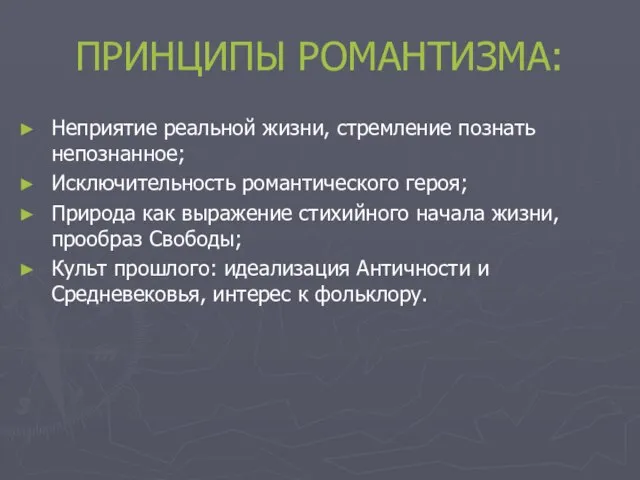 ПРИНЦИПЫ РОМАНТИЗМА: Неприятие реальной жизни, стремление познать непознанное; Исключительность романтического героя; Природа