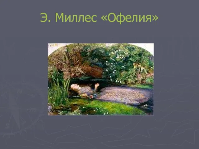 Э. Миллес «Офелия»