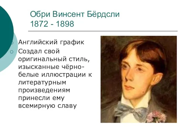 Обри Винсент Бёрдсли 1872 - 1898 Английский график Создал свой оригинальный стиль,