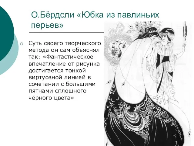 О.Бёрдсли «Юбка из павлиньих перьев» Суть своего творческого метода он сам объяснял