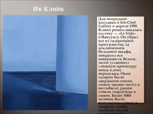 Для очередной выставки в Iris Clert Gallery в апреле 1958 Кляйн решил