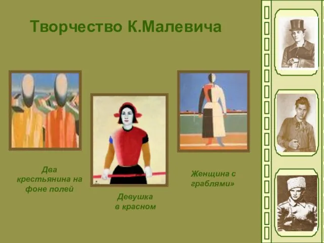 Девушка в красном Творчество К.Малевича Два крестьянина на фоне полей Женщина с граблями»