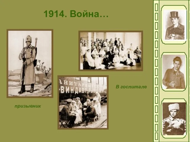 1914. Война… призывник В госпитале