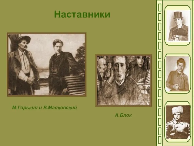 Наставники М.Горький и В.Маяковский А.Блок