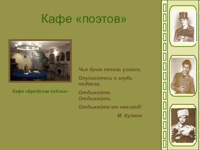 Кафе «поэтов» Кафе «Бродячая собака» Чья душа печаль узнала, Опускайтесь в глубь