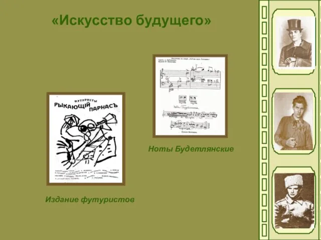 «Искусство будущего» Ноты Будетлянские Издание футуристов