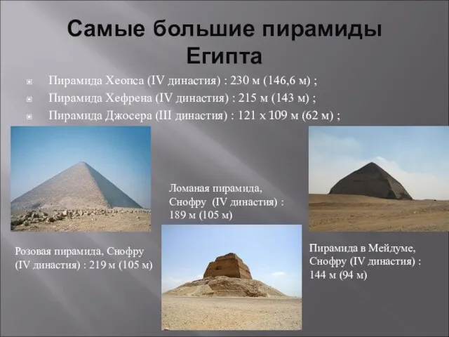 Самые большие пирамиды Египта Пирамида Хеопса (IV династия) : 230 м (146,6