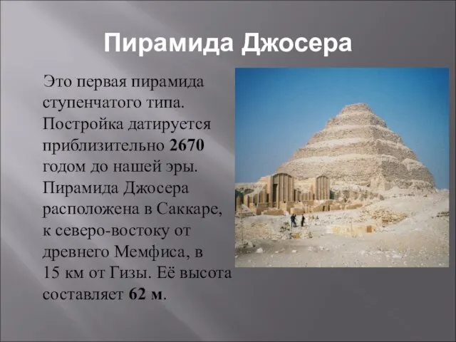 Пирамида Джосера Это первая пирамида ступенчатого типа. Постройка датируется приблизительно 2670 годом