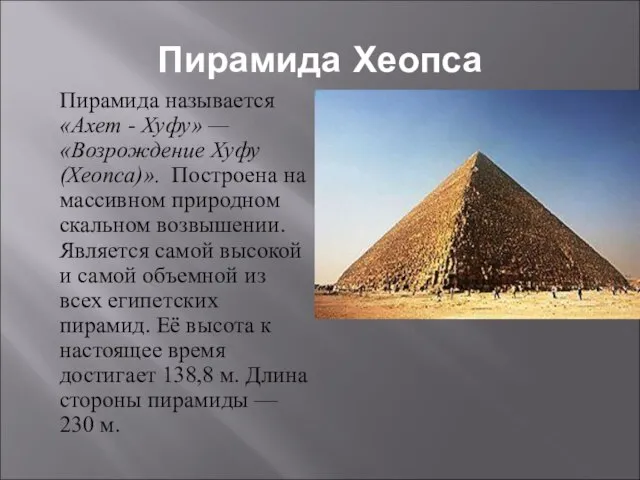 Пирамида Хеопса Пирамида называется «Ахет - Хуфу» — «Возрождение Хуфу (Хеопса)». Построена