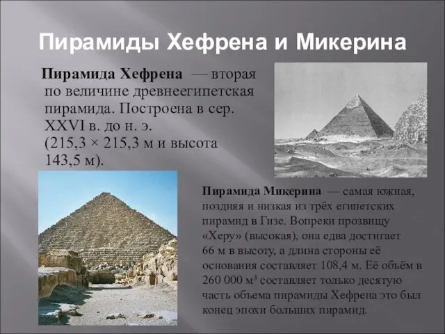 Пирамиды Хефрена и Микерина Пирамида Хефрена — вторая по величине древнеегипетская пирамида.
