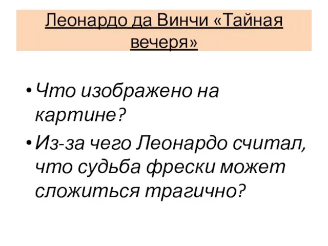 Что изображено на картине? Из-за чего Леонардо считал, что судьба фрески может