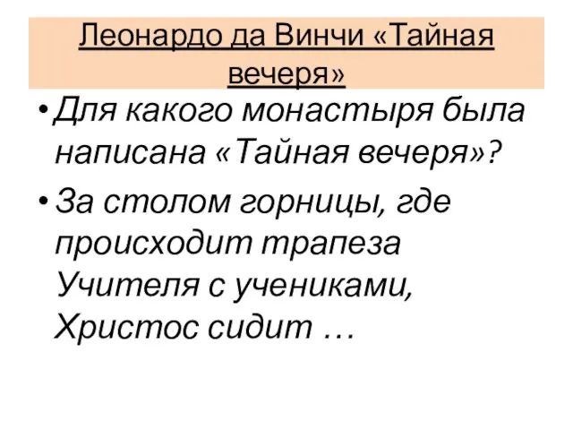 Леонардо да Винчи «Тайная вечеря» Для какого монастыря была написана «Тайная вечеря»?