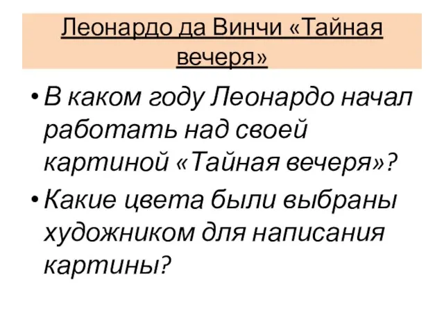 Леонардо да Винчи «Тайная вечеря» В каком году Леонардо начал работать над