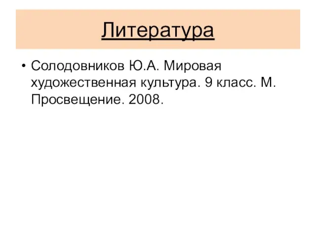 Солодовников Ю.А. Мировая художественная культура. 9 класс. М. Просвещение. 2008. Литература