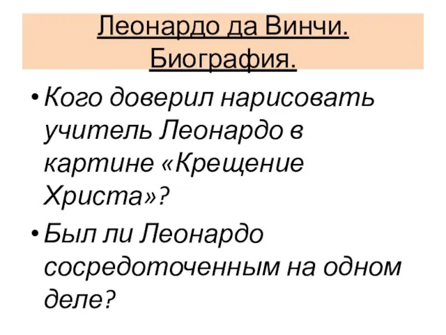 Кого доверил нарисовать учитель Леонардо в картине «Крещение Христа»? Был ли Леонардо