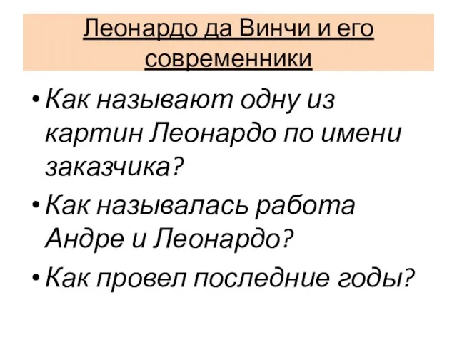 Леонардо да Винчи и его современники Как называют одну из картин Леонардо