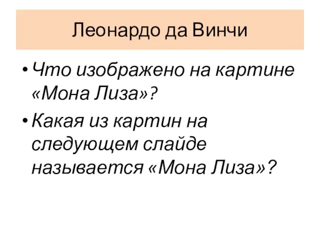 Леонардо да Винчи Что изображено на картине «Мона Лиза»? Какая из картин