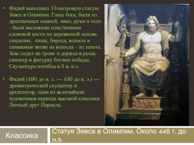 Статуя Зевса в Олимпии. Около 448 г. до н.э. Фидий выполнил 13-метровую